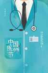 中国医师节海报