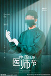 中国医师节海报