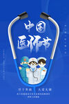 中国医师节海报