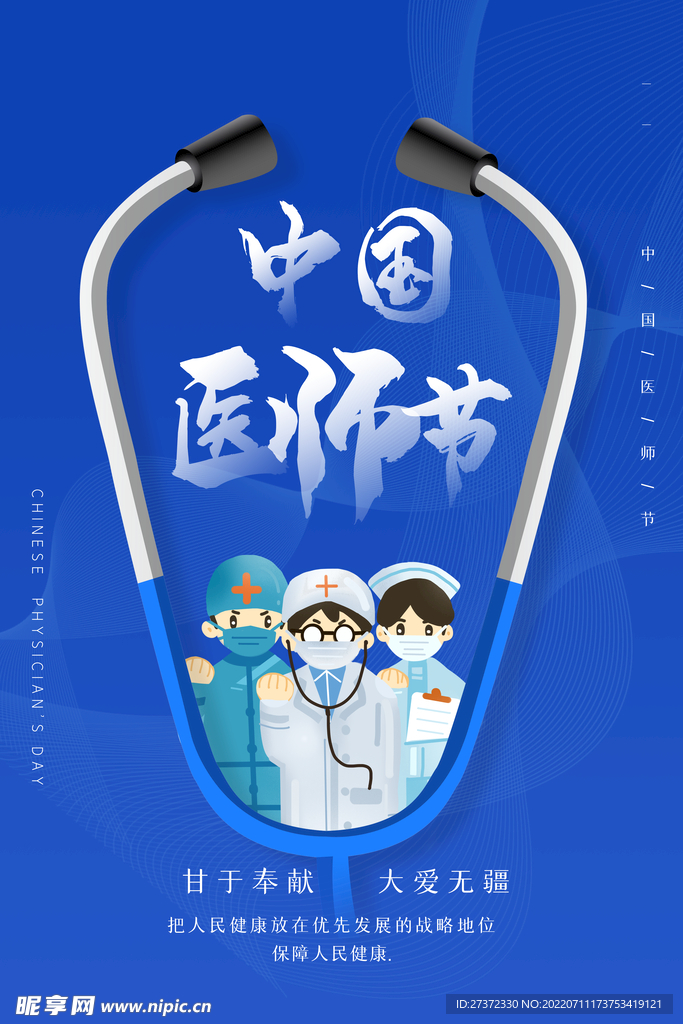 中国医师节海报