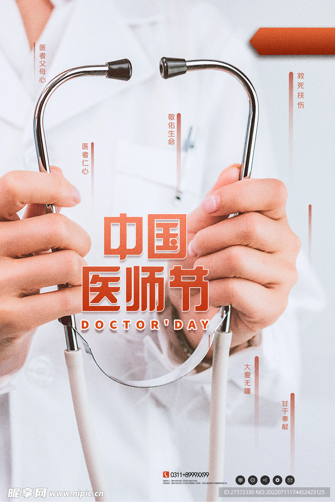 中国医师节海报