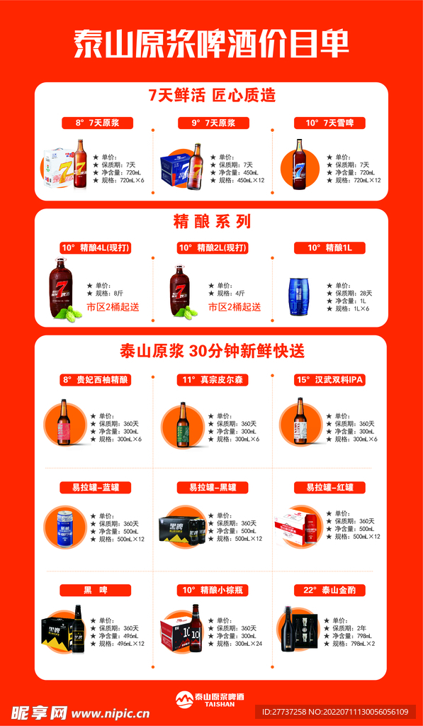 泰山原浆啤酒7天鲜活价格表海报