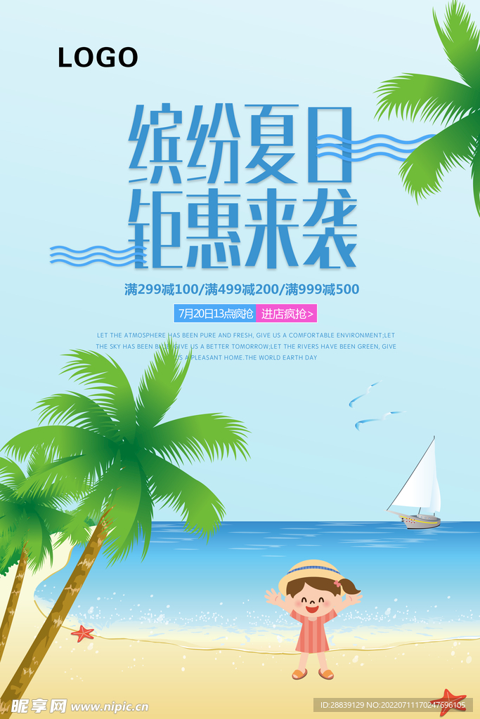  缤纷夏日 