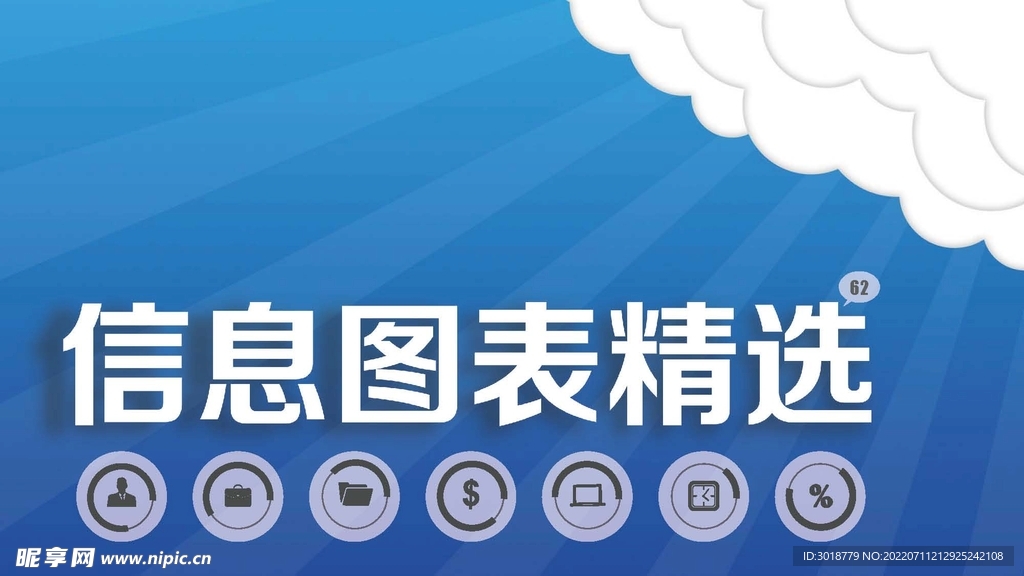 信息图表 