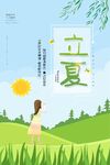  立夏