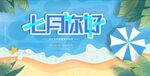  七月你好 