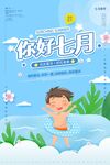  七月你好 