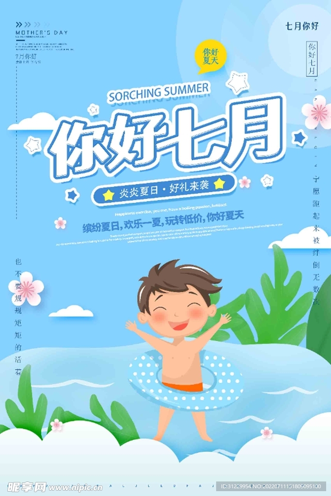  七月你好 