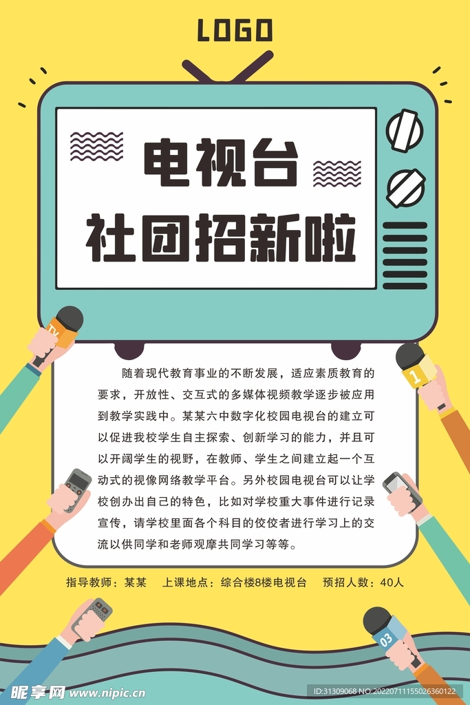 电视台社团招新海报