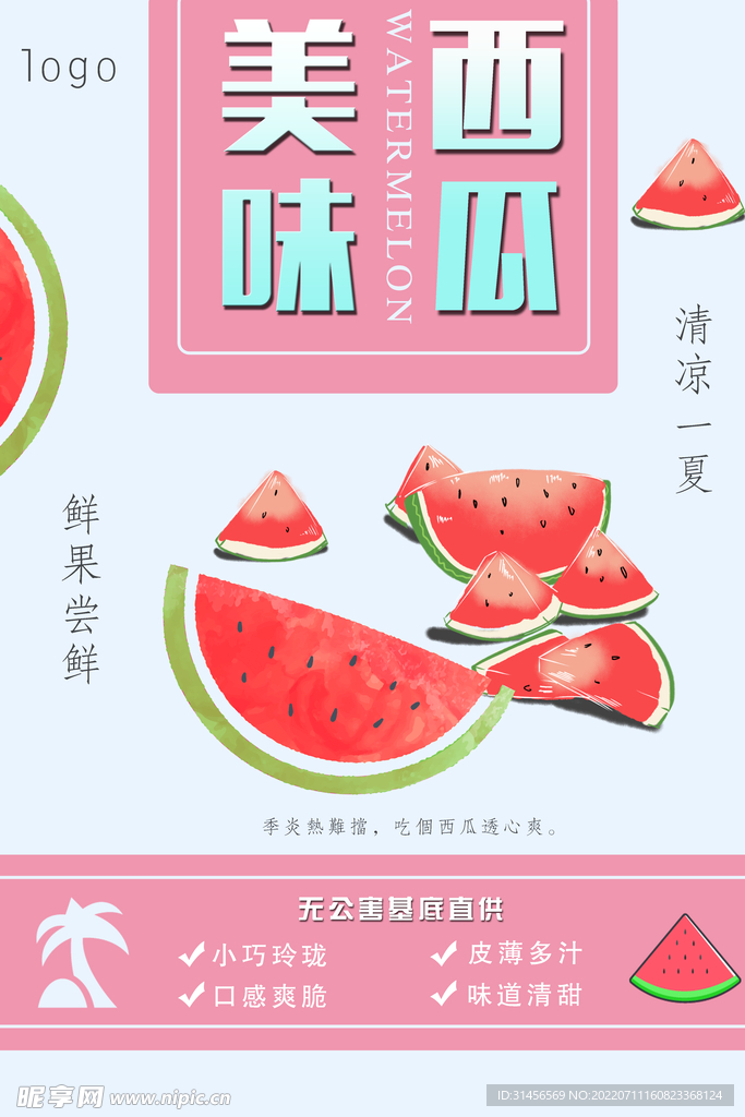 美味西瓜