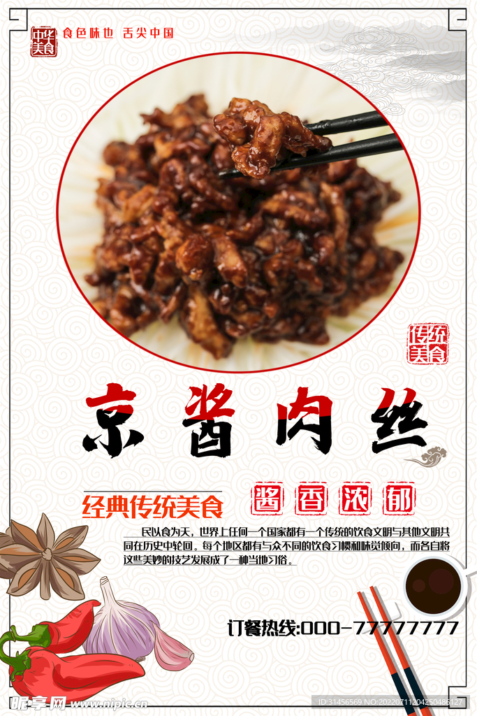 京酱肉丝