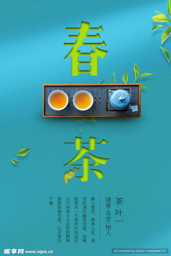 春茶
