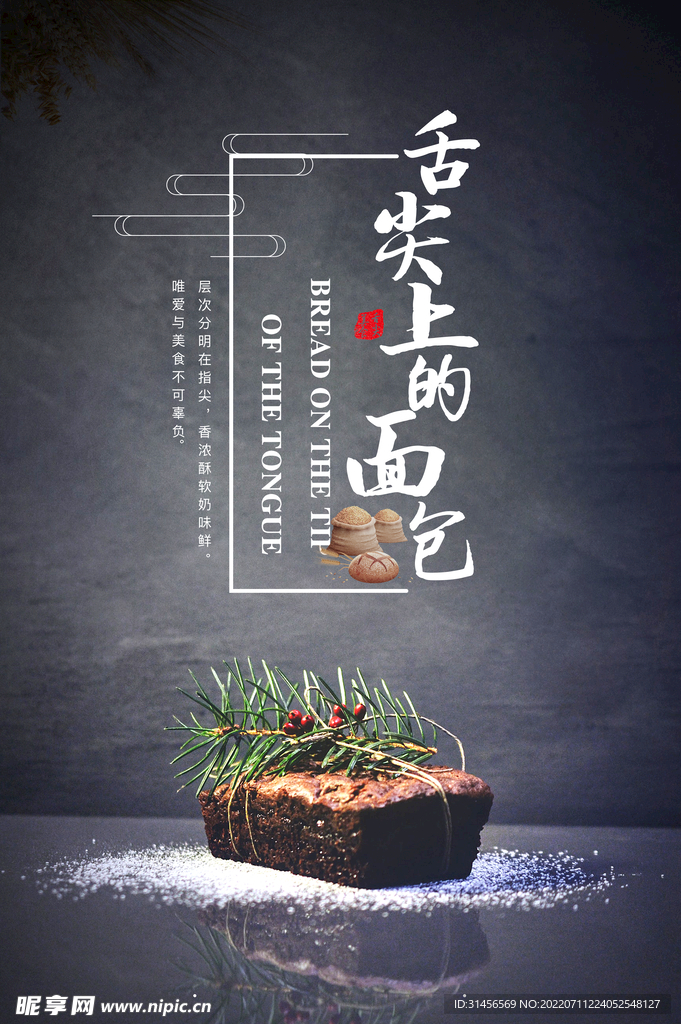 舌尖上的面包