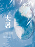 大暑 