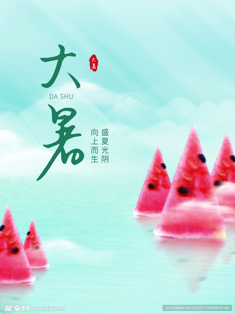大暑 