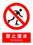 禁止溜冰