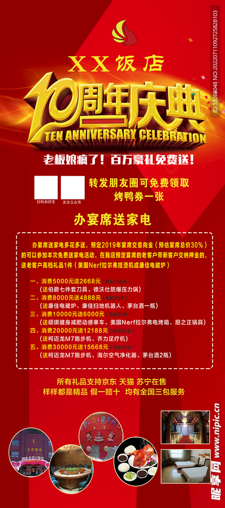 饭店宴席10周年庆典活动模板