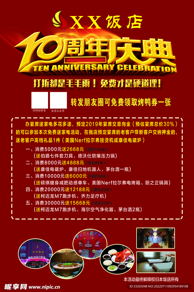 饭店喜宴10周年庆典活动模板