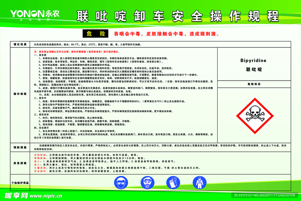 联吡啶卸车安全操作规程