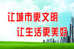 创建文明城