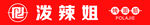 泼辣姐