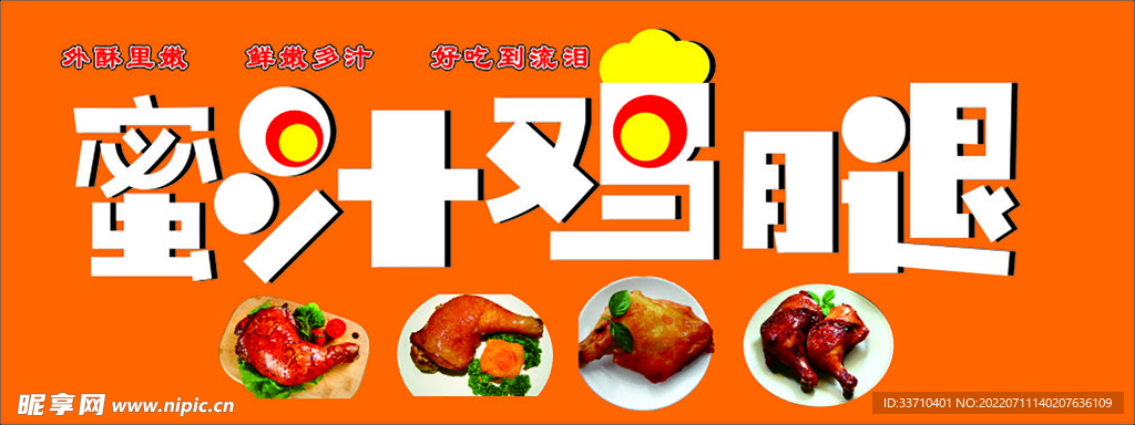 蜜汁鸡腿