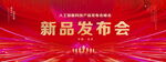 新品发布会