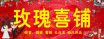 喜铺