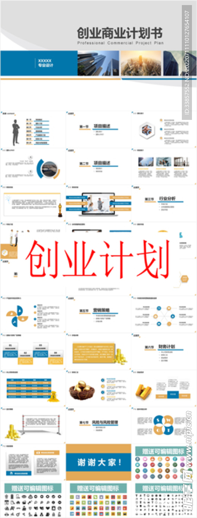 创业计划PPT        