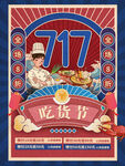 717吃货节 