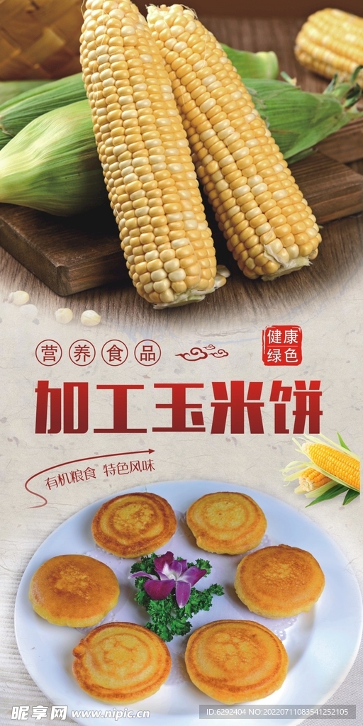 玉米饼