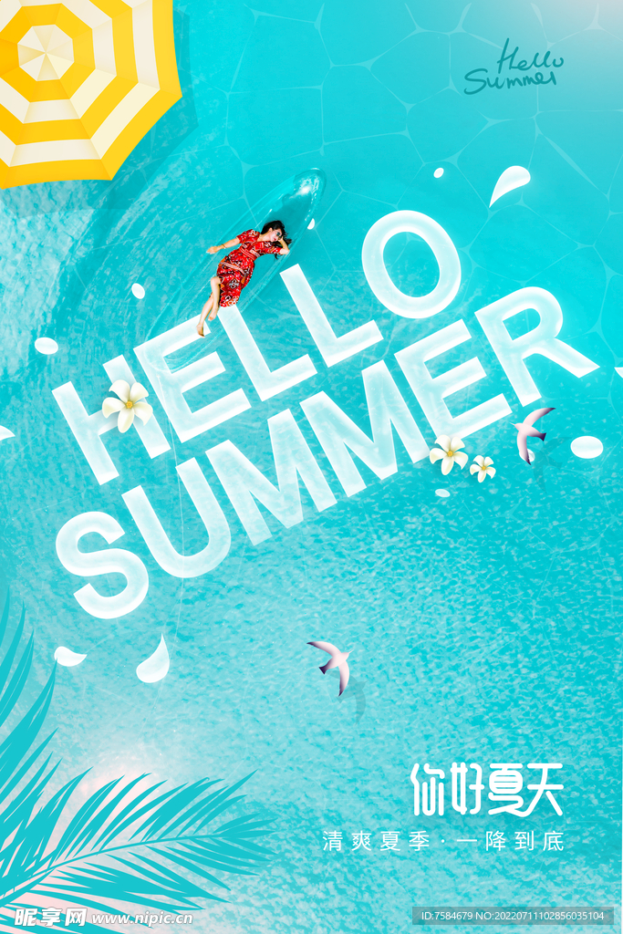 你好夏天 夏天海报