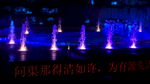 波光泉夜景喷泉实拍