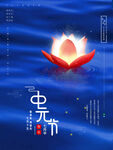 中元节 