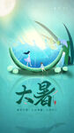 大暑小暑清新二十四节气