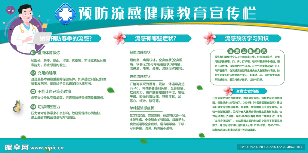预防流感宣传