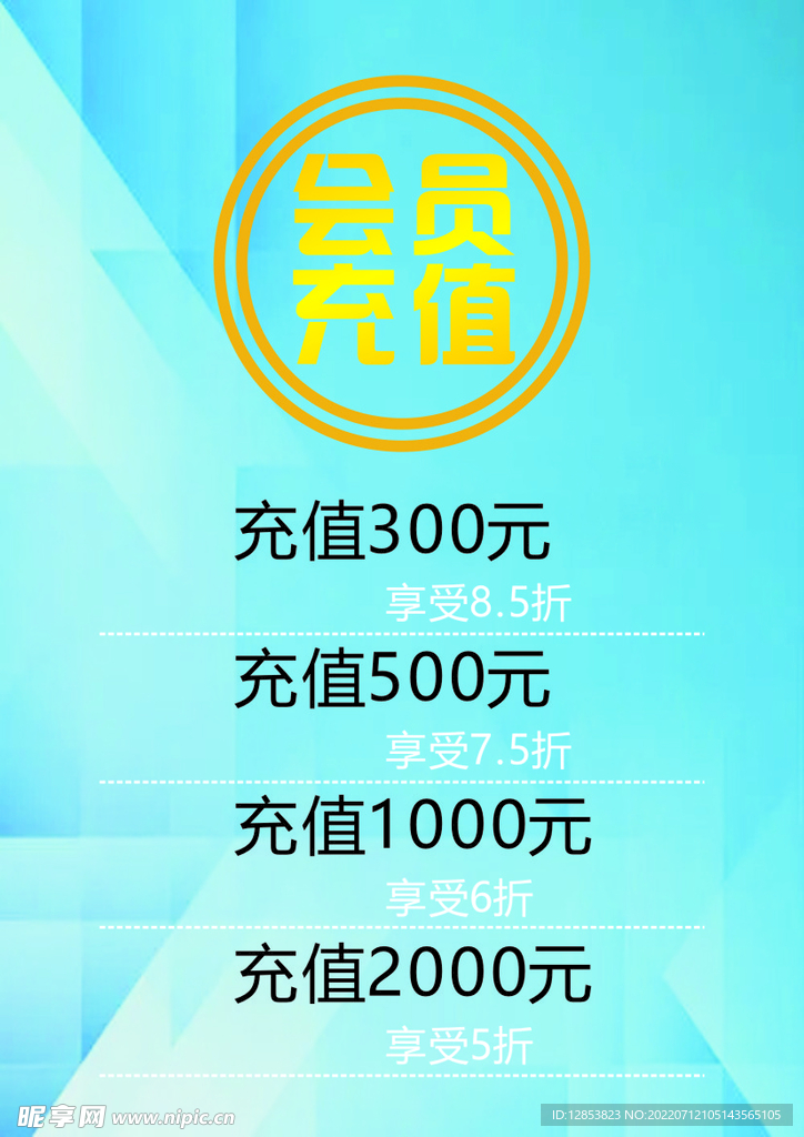 会员充值海报