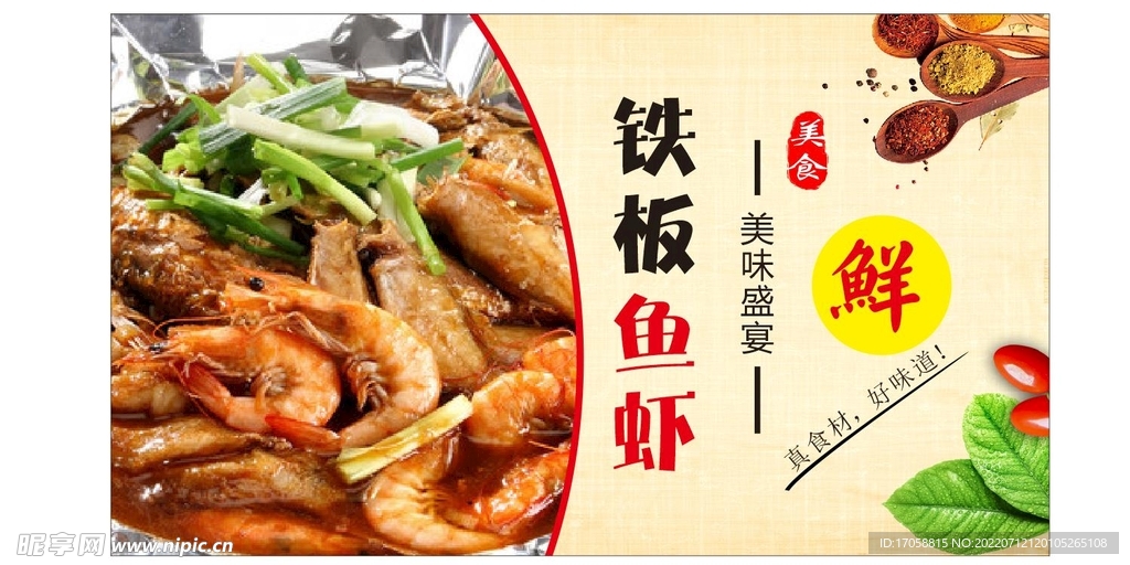 铁板鱼虾