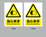 当心夹手图