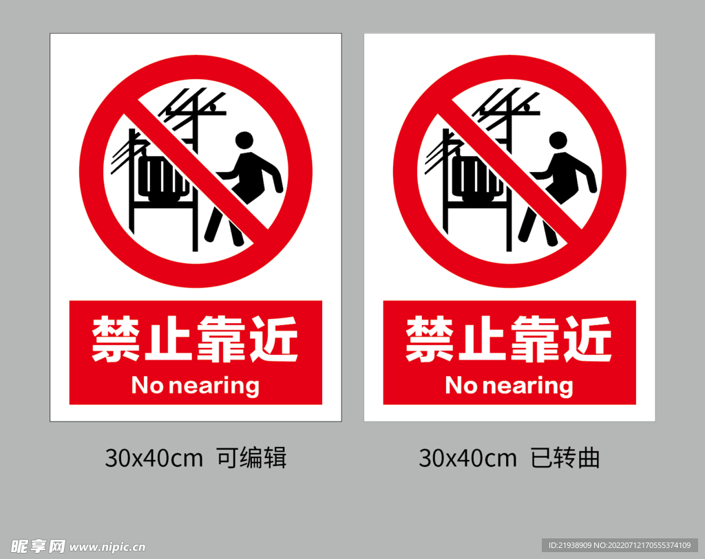禁止靠近