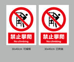 禁止攀爬