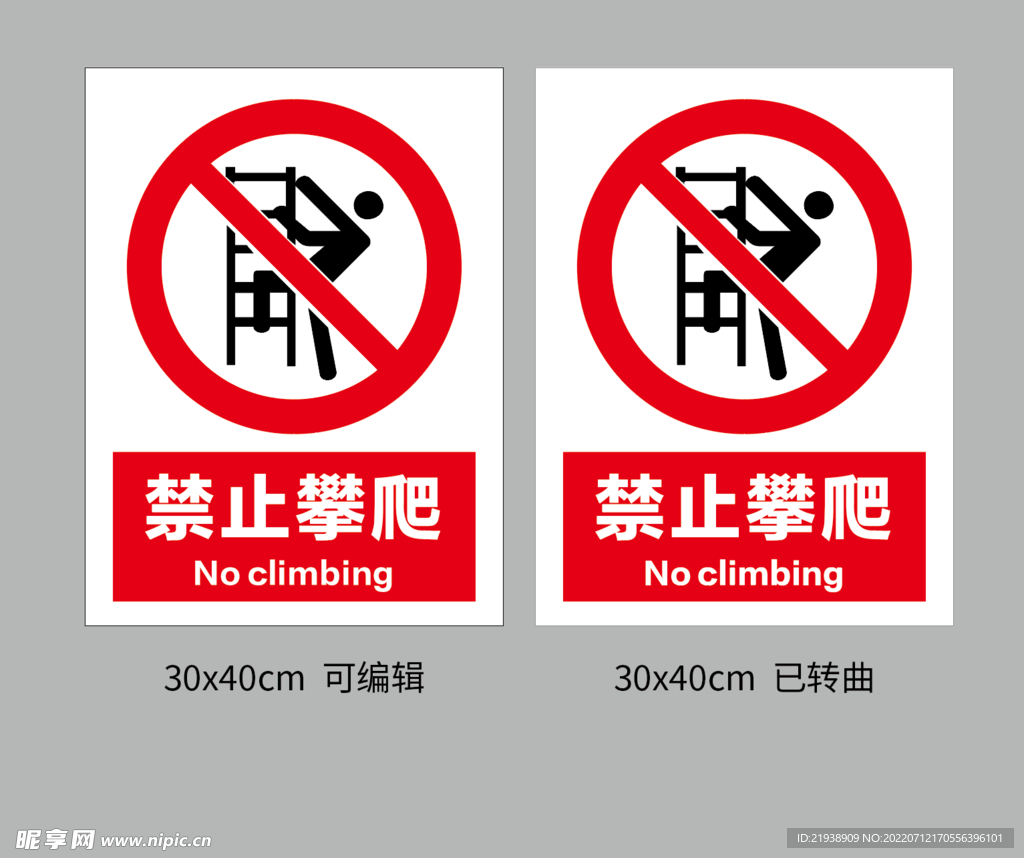 禁止攀爬