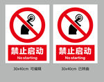 禁止启动