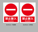 禁止驶入