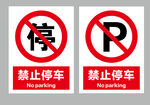 禁止停车