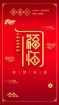 贺新年福临门手机海报背景