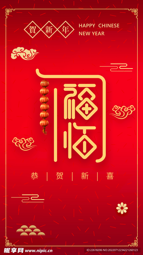 贺新年福临门手机海报背景