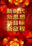 新思想新时代党建