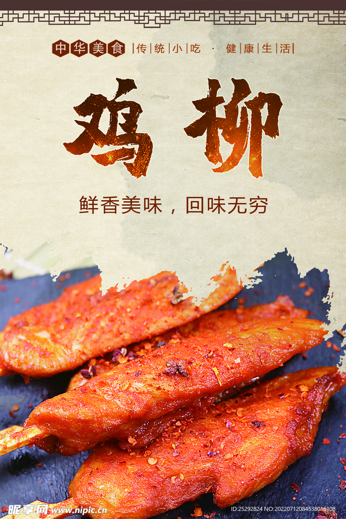 鸡柳