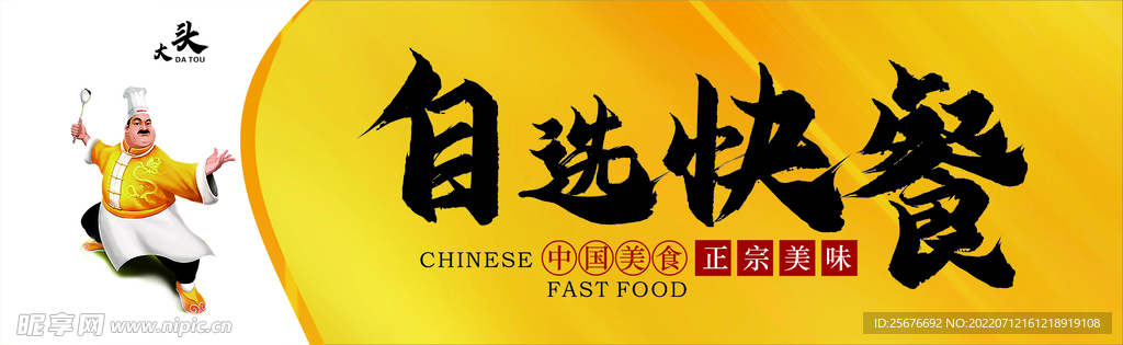 自选快餐